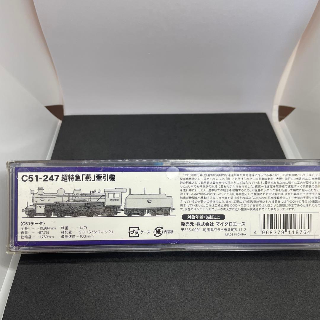 マイクロエ-スC51-247 超特急「燕」牽引機 [美品]