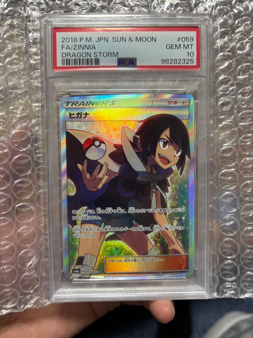 ヒガナ PSA10 SR SM6a ドラゴンストーム 059/053 ポケカ