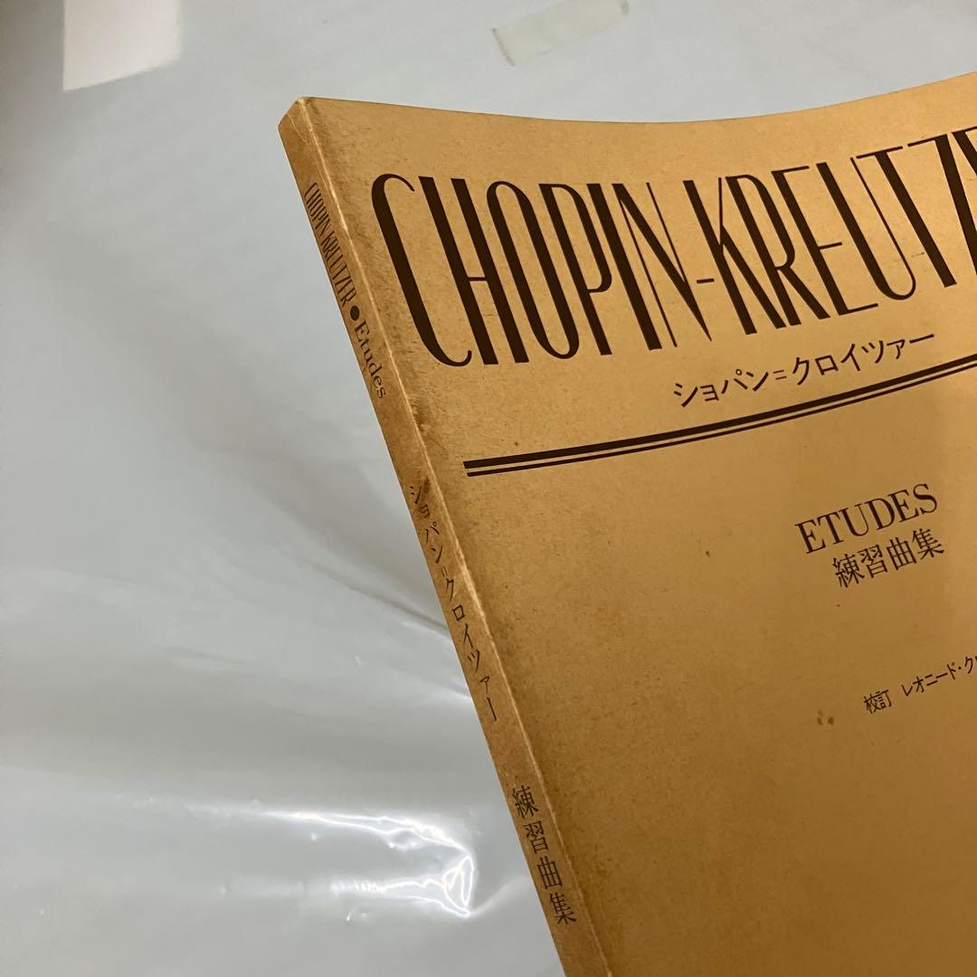 【絶版】ショパン クロイツァー エチュード集　ピアノ　楽譜