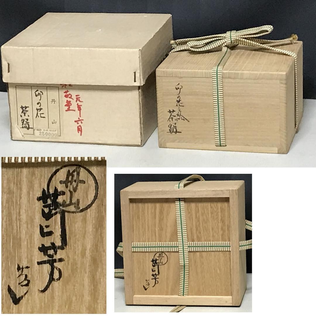 丹山窯 小峠葛芳 卯の花之絵 茶碗 共箱 抹茶碗 茶道具 【k3645】