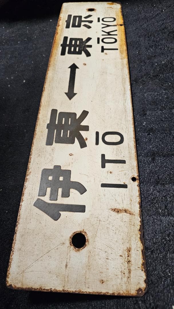当時物★レア 国鉄東海道線 行先板（両面）小田原ー東京・伊東ー東京　ホーローサボ