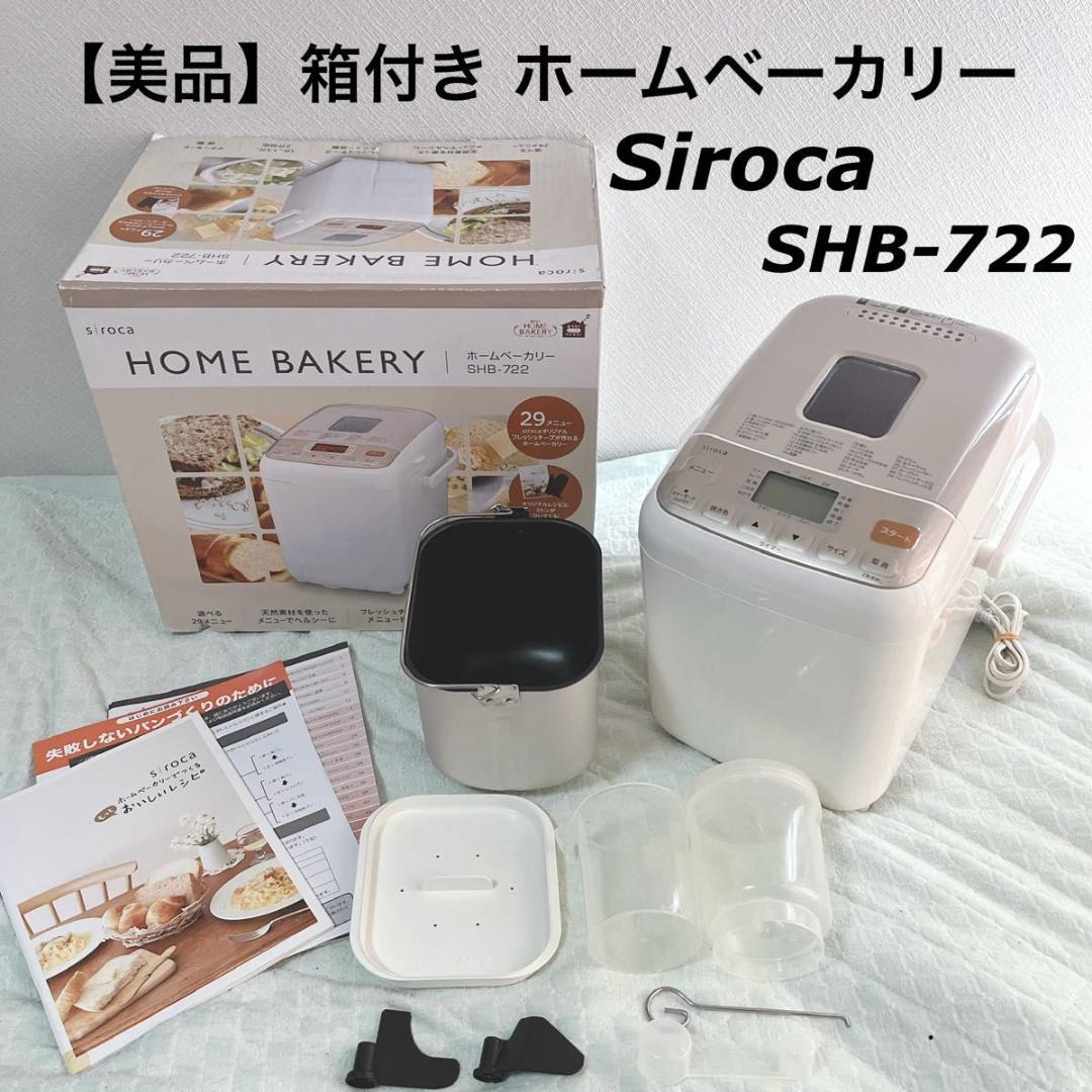 【美品】箱付き siroca(シロカ) ホームベーカリー SHB-722 29