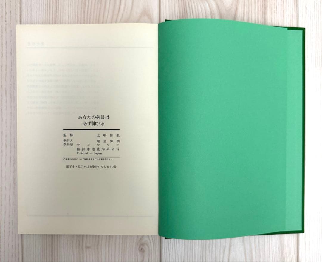 上嶋式 伸長法 あなたの身長は必ず伸びる！監修 上嶋修弘 出品者 実践済み