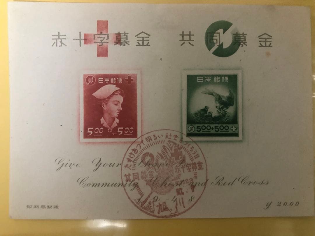 赤十字募金　共同募金　初日カバー
