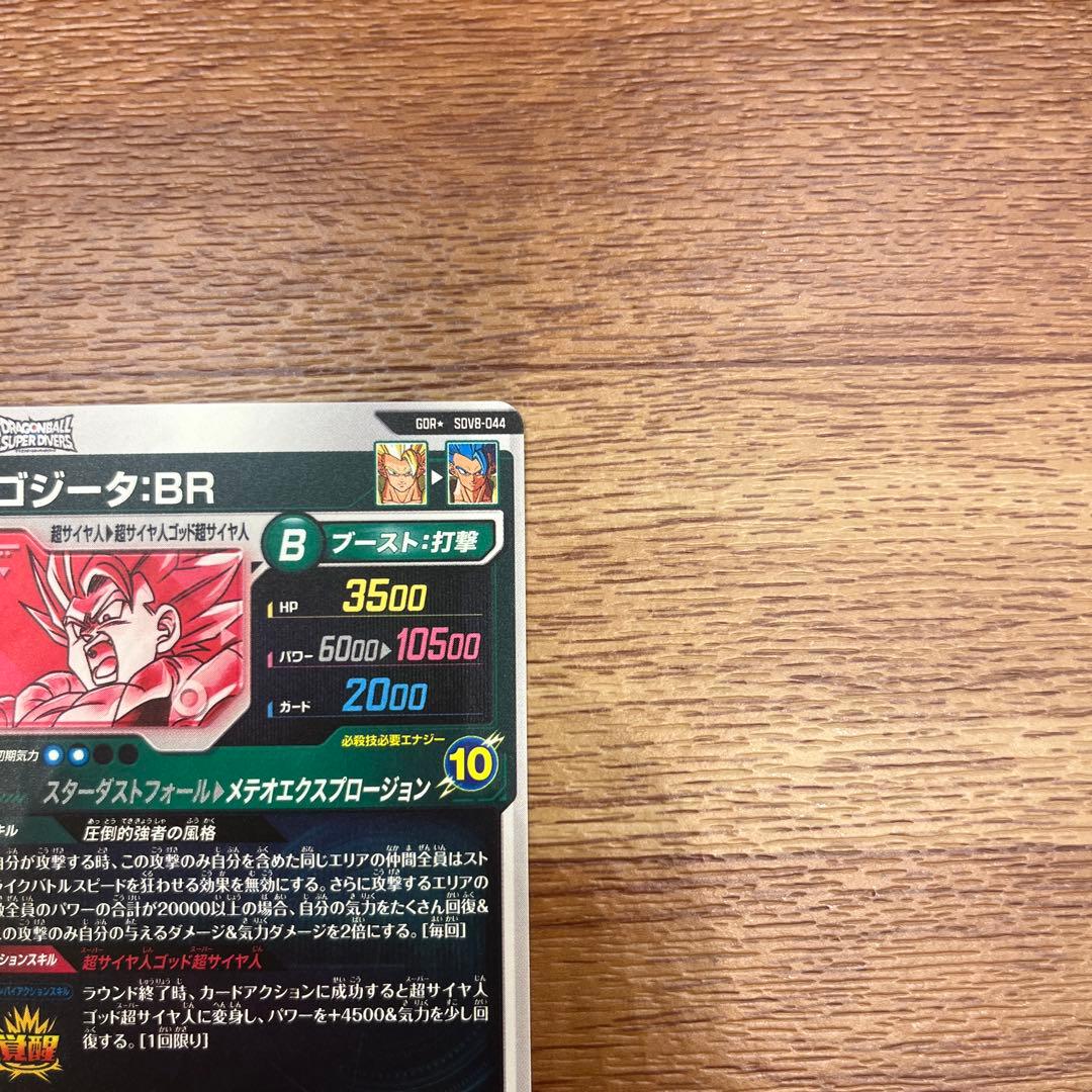ドラゴンボールスーパーダイバーズ ゴジータBR SDV8-044 パラレル