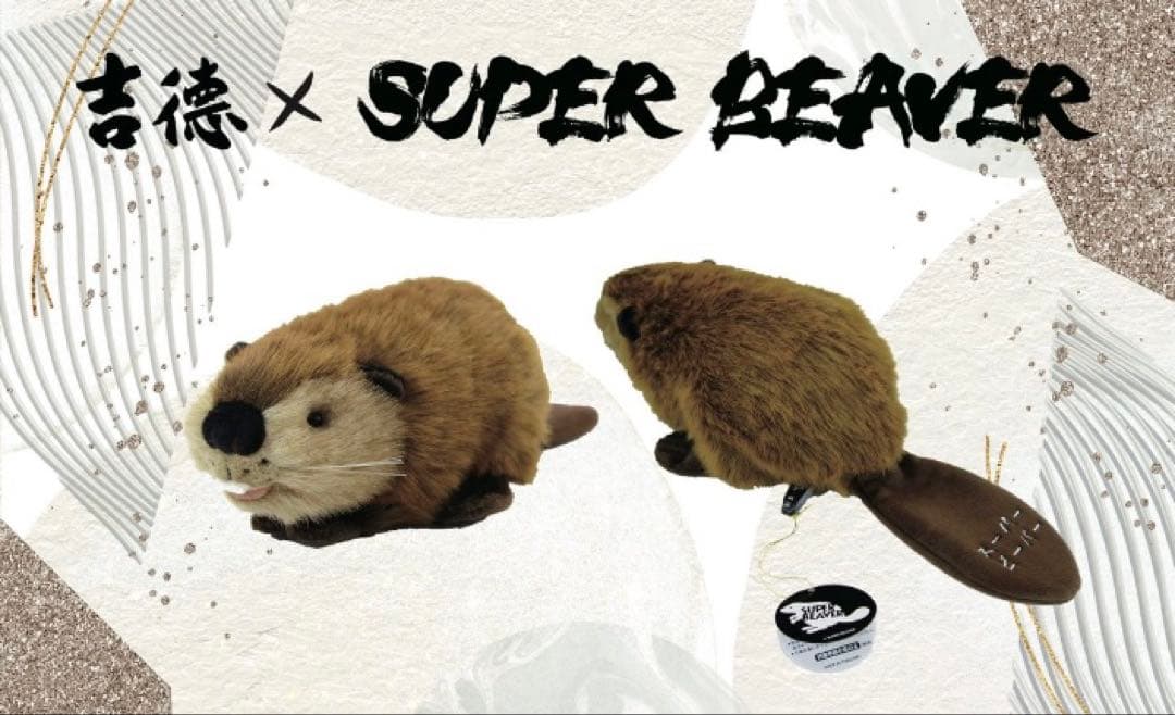 【激レア】SUPER BEAVER スーパービーバー　吉徳　ぬいぐるみ