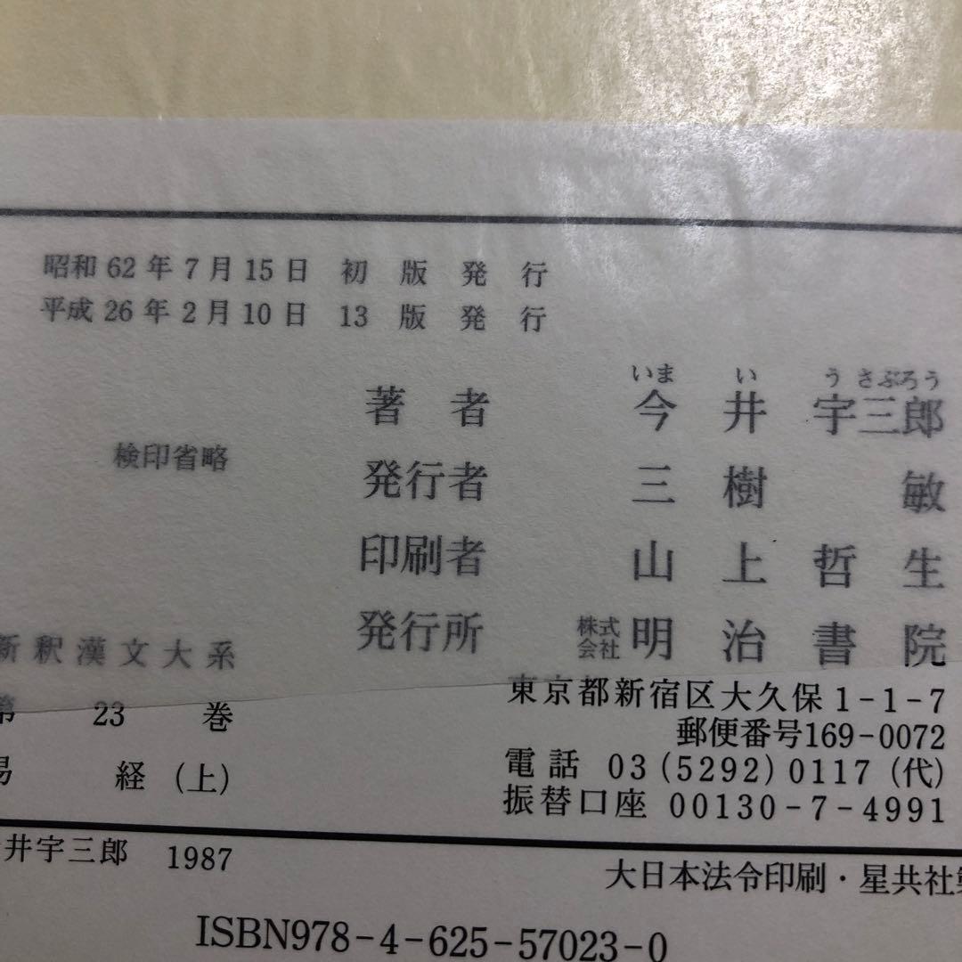 新釈漢文大系23、24 易経　上・中
