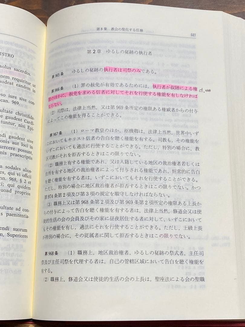カトリック新教会法典 羅和対訳