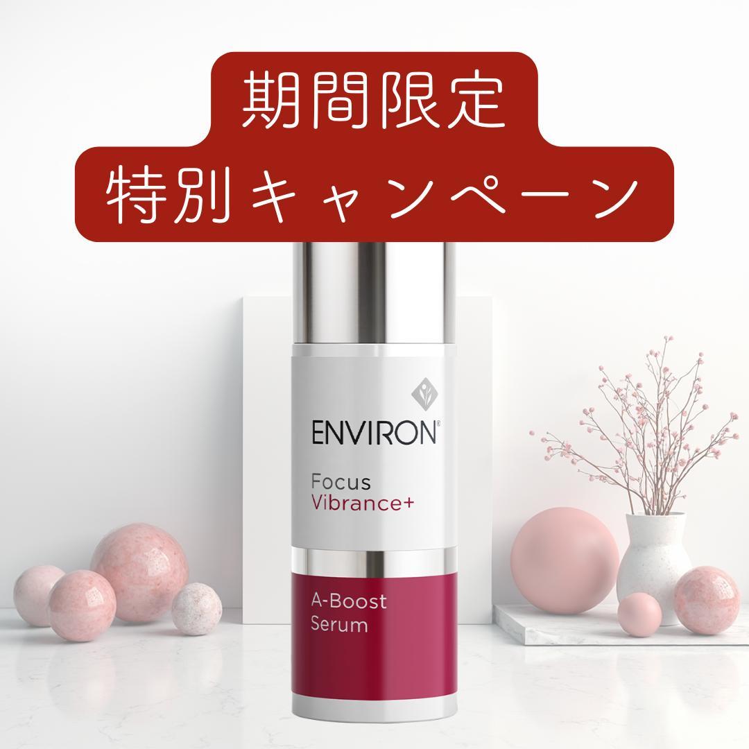エンビロン A-ブースト セラム 30ml