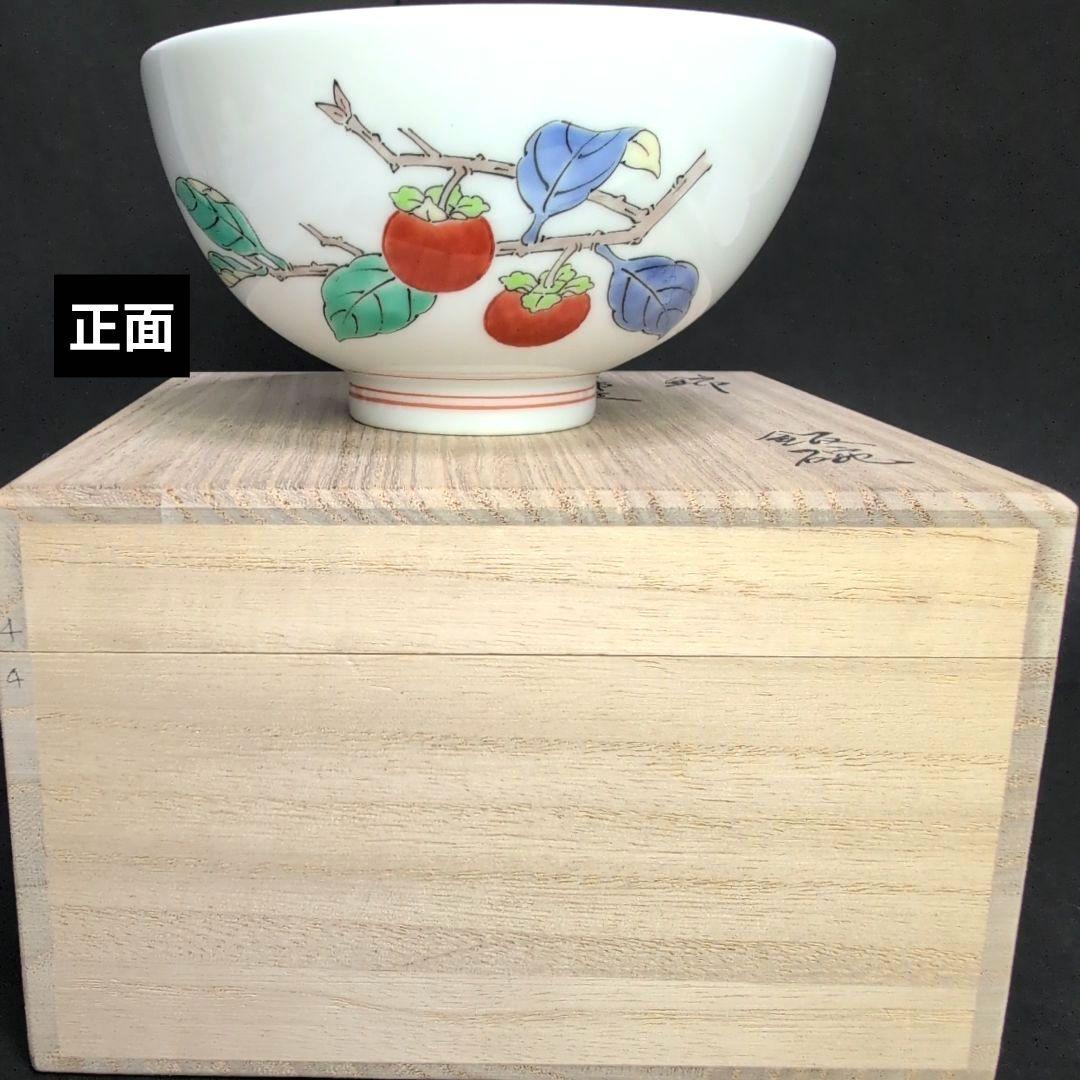 十五代柿右衛門窯 錦 柿文 飯碗
