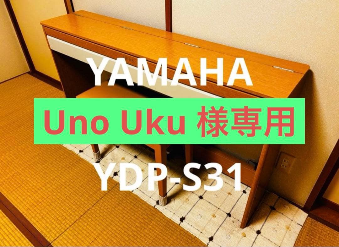 Uno Uku 　電子ピアノ　YDP-S31