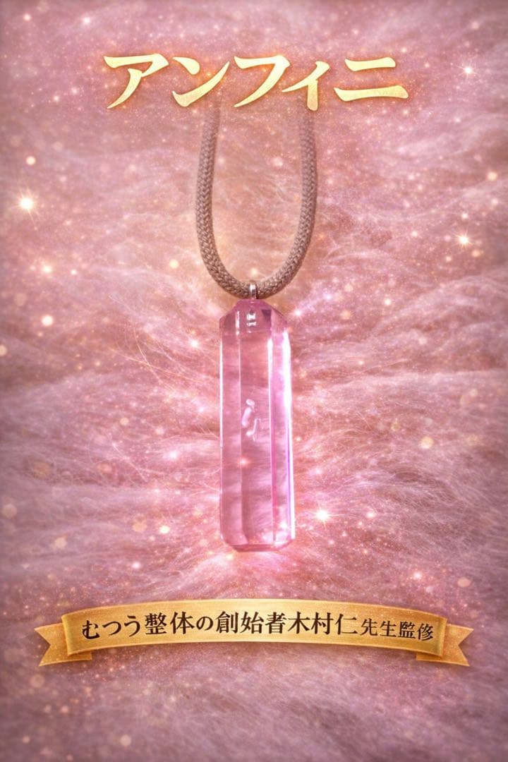 新品ガラスアンフィニ　イネイト　むつう整体（アディオイフ）未開封