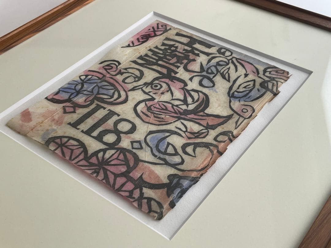 版画家　棟方志功　工藝 118号　表紙:棟方志功　日本民藝協会　1947年発行