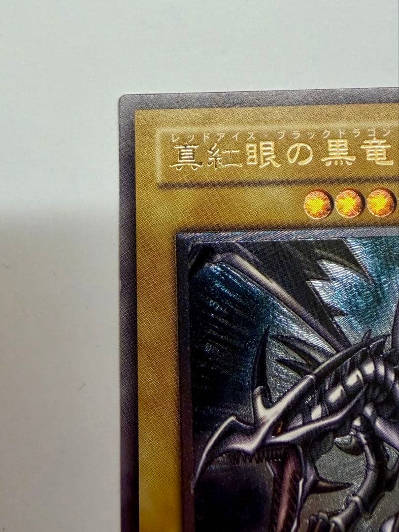 美品　レッドアイズブラックドラゴン　真紅の黒龍　レリーフ