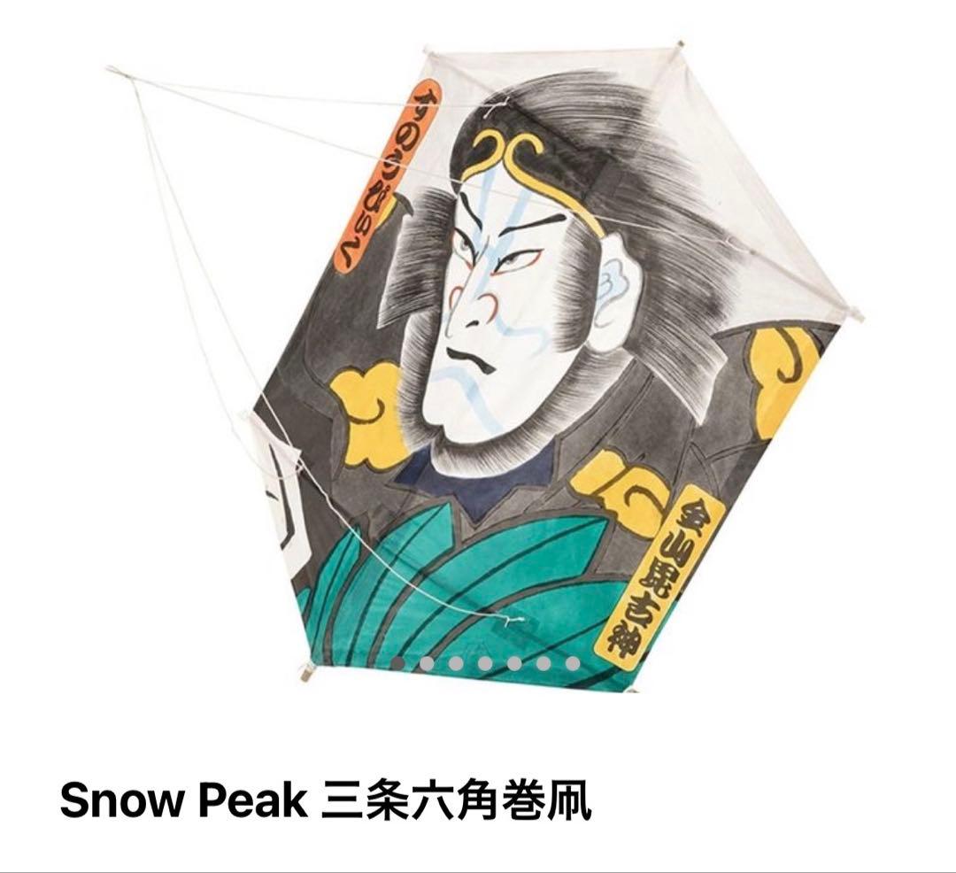 非売品 スノーピーク ポイントギフト 三条六角巻凧 PG-035