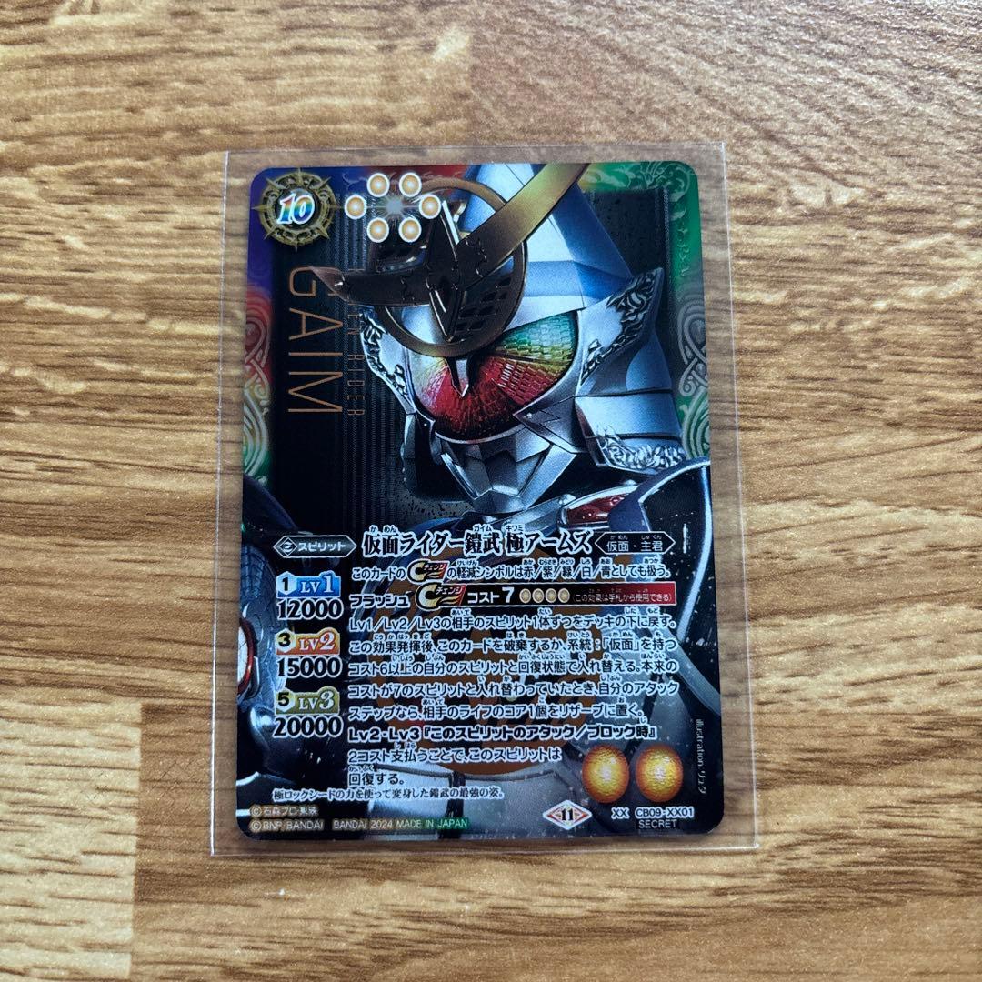 仮面ライダー鎧武 極アームズ シークレット 1枚