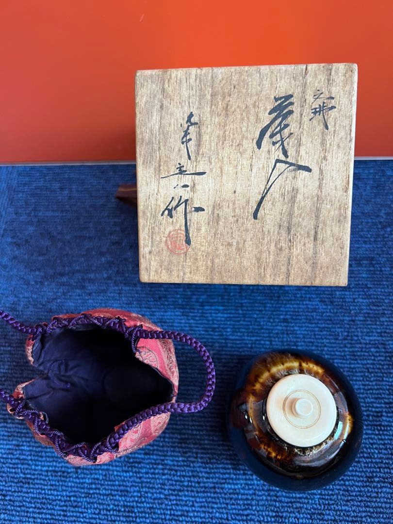 1177 桶谷定一作　文琳茶入　未使用