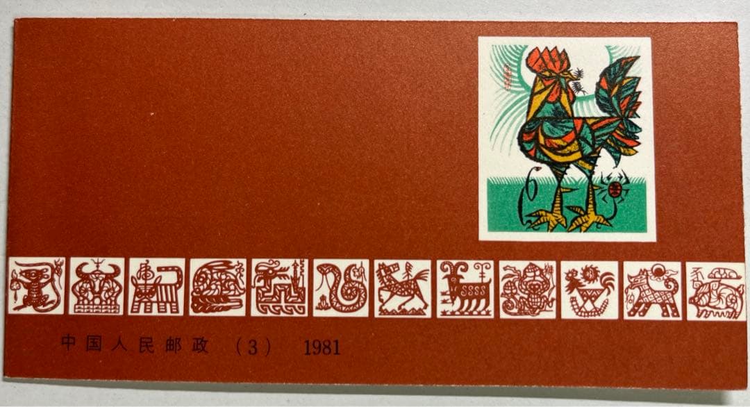 中国切手　切手帳　T58 81年年賀