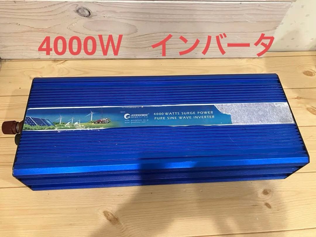 インバータ　4000w