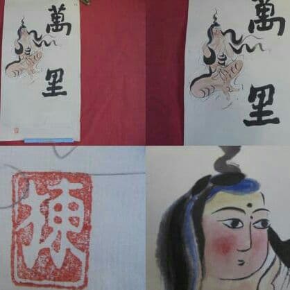 AKa5176   棟方志功  肉筆  マクリ