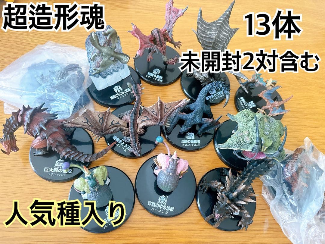 モンスターハンター 超造形魂 フィギュア まとめ売り 13体(未開封含む)