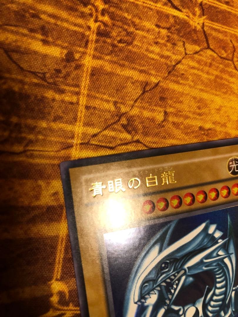 青眼の白龍 LB-01 2期 ウルトラレア