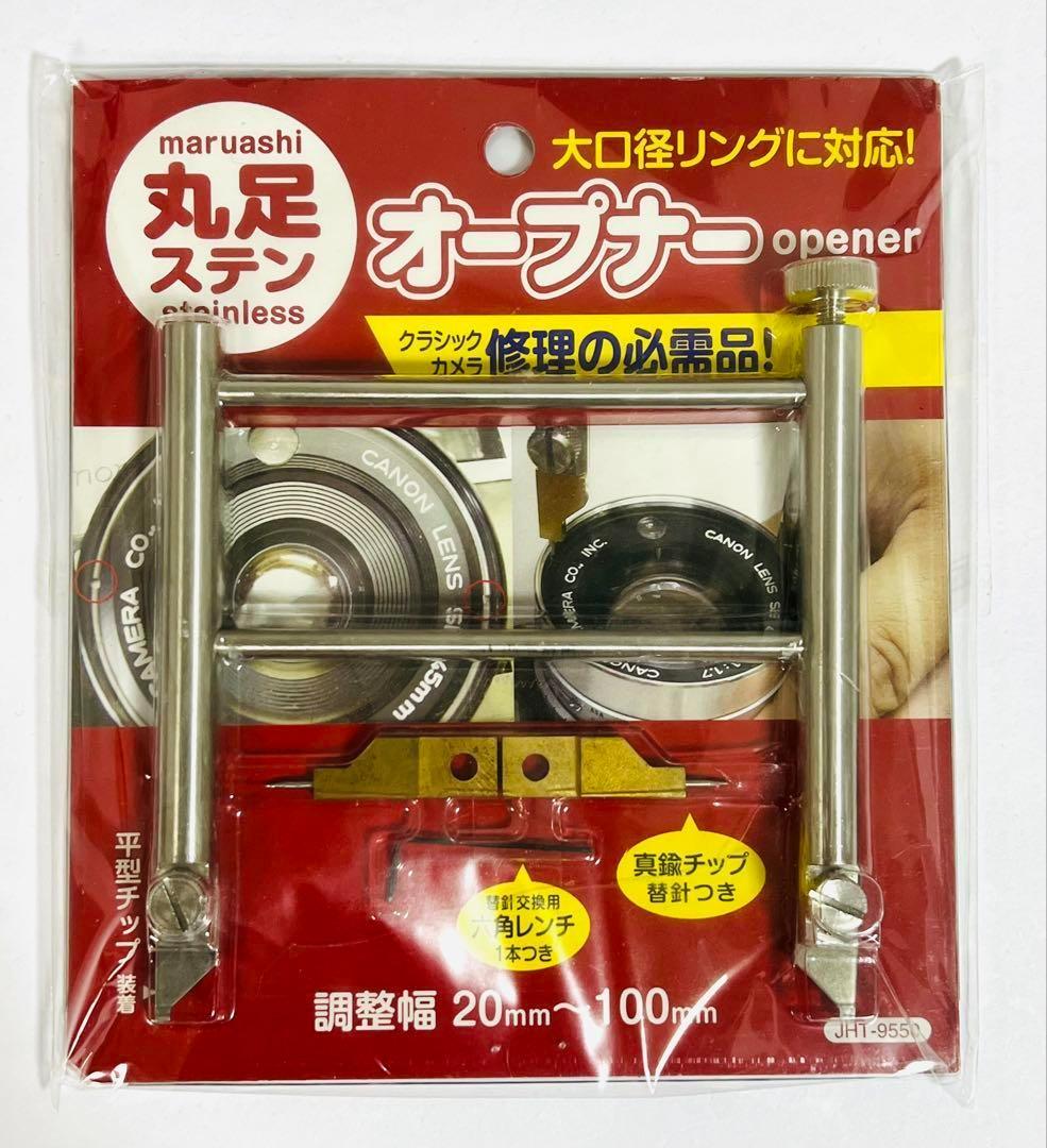 希少品★丸足ステンオープナー　カメラレンズメンテナンス