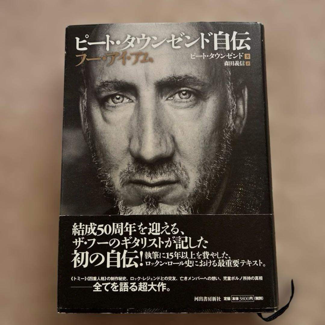 ピート・タウンゼンド自伝 フー・アイ・アム