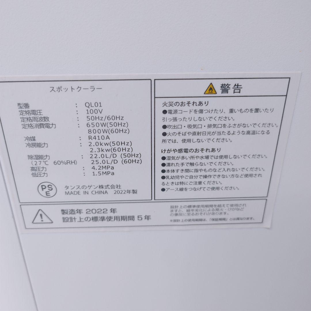 タンスのゲンスポットクーラー2022年製 QL01動作品