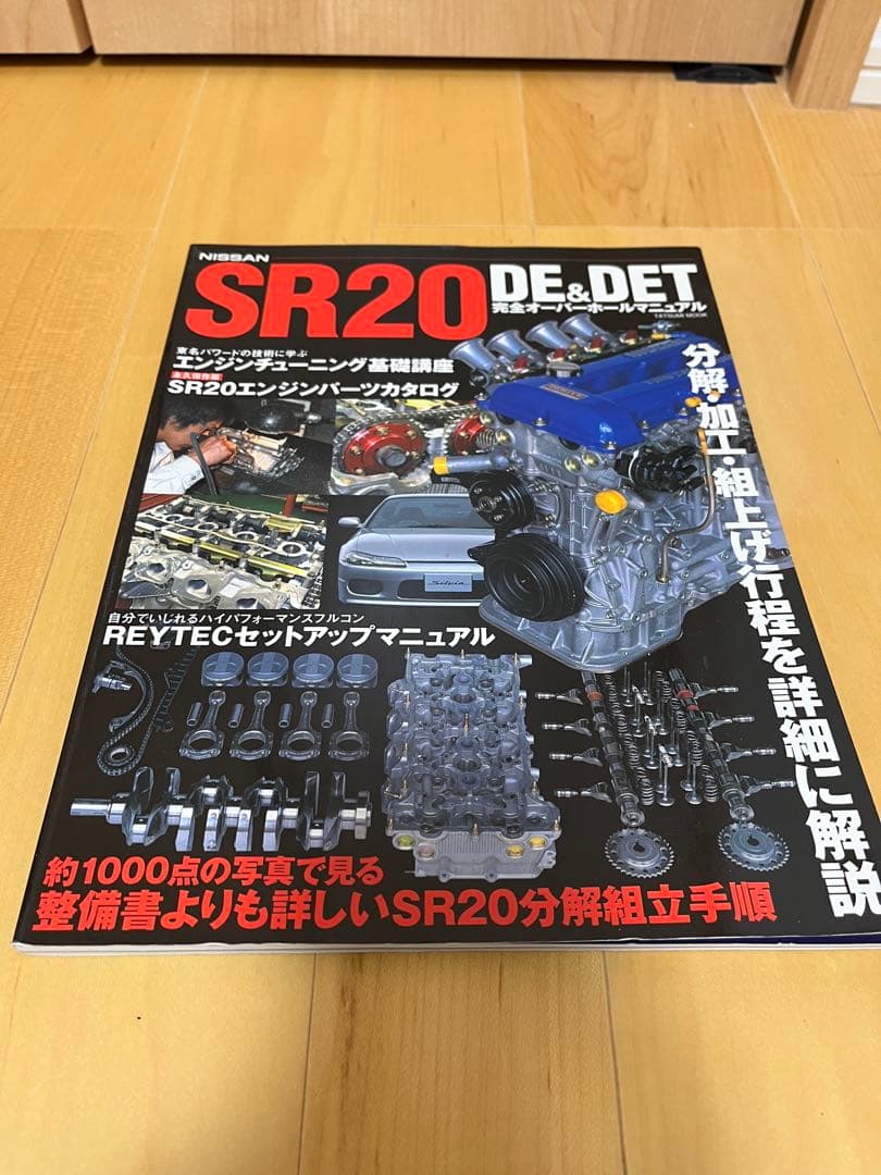 Nissan SR 20 DE & DET完全オーバーホールマニュアル