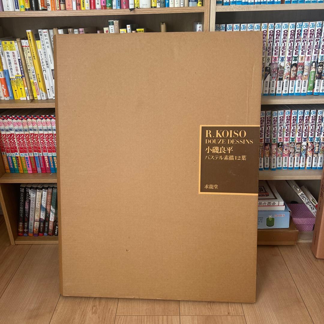 小磯良平｜パステル素描12葉｜デッサン集・画集資料・美術