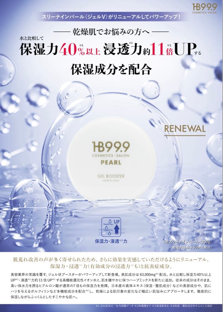 HBスリーナインパール リニューアルジェル200g