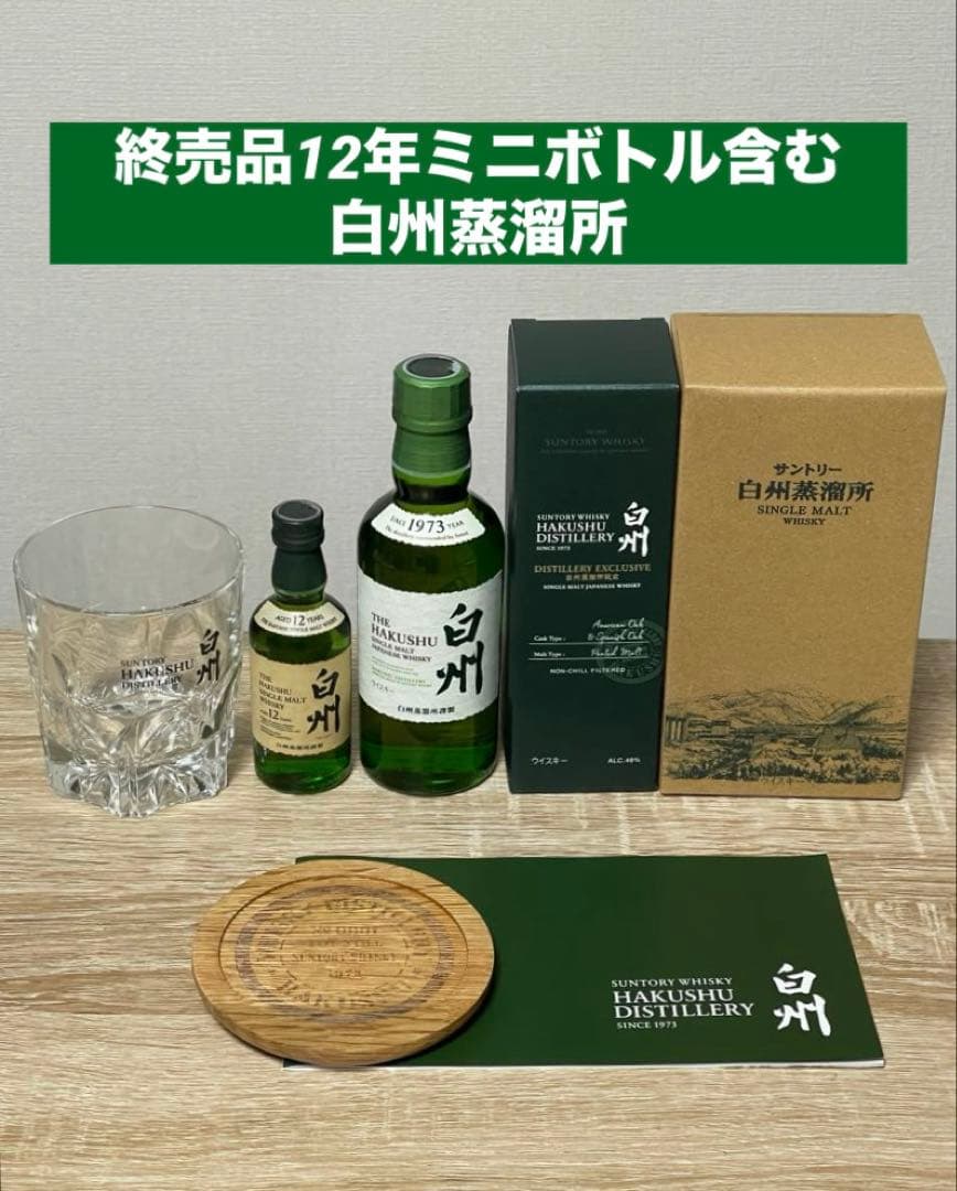 【6種類セット】サントリーウイスキー 白州12年 ミニボトル50ml等