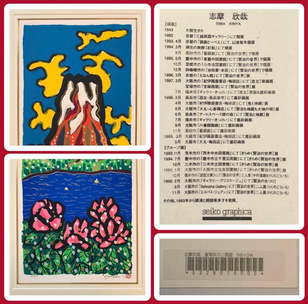 絵画・額縁・版画・志摩欣哉・新品未使用・蒼穹朱不二雲遊・美術品・インテリア