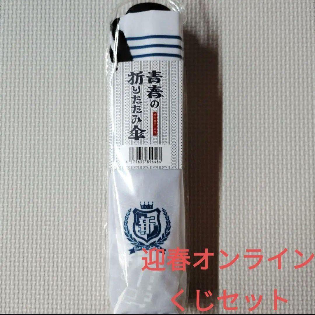 新しい学校のリーダーズ オンラインくじ 折り畳み傘 セット