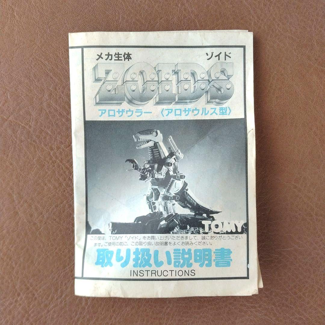 ZOIDS ゾイド　アロザウラー　旧キット【箱・取説付】