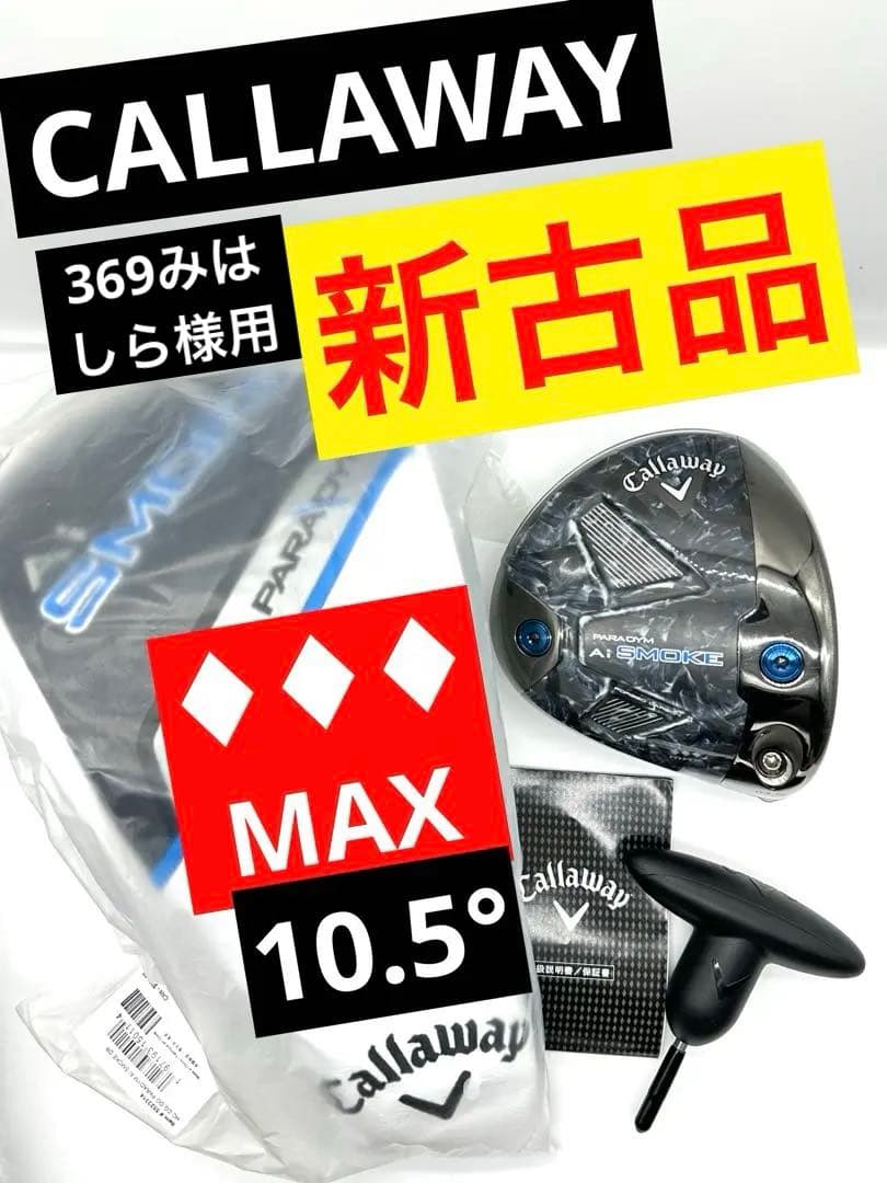 【新古品】キャロウェイ｜パラダイムAiスモークトリプルダイヤMAX_10.5
