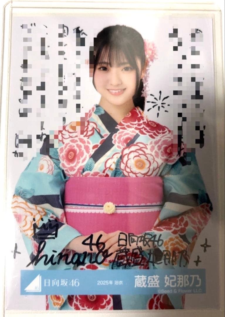蔵盛妃那乃 日向坂46 2025年 浴衣 生写真 直筆 サイン入り