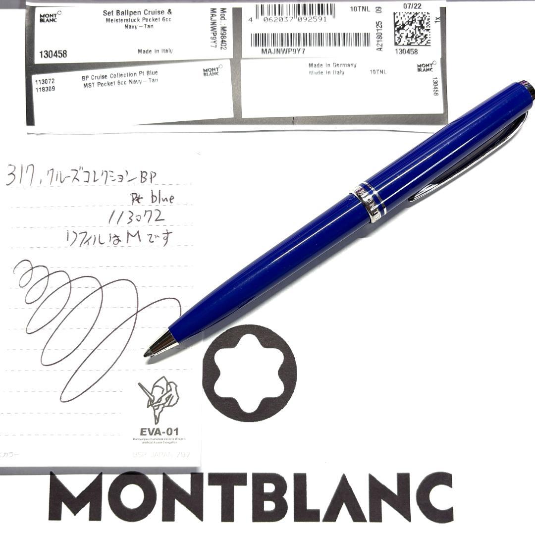 317.モンブラン　クルーズコレクション ブルー　113072　希少　美品