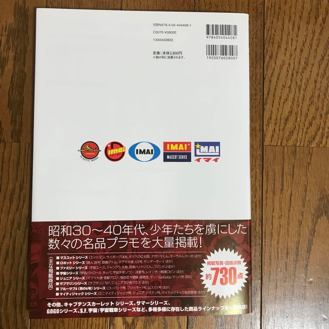 今井科学　キャラクタープラモ全集　1959～1969　伊藤秀明　学研　プラモデル