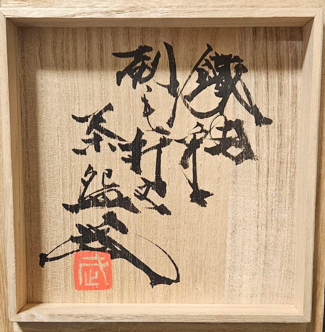 【茶人未使用品！放出品❗】益子焼　関澤武　鉄釉　刷毛打文様　抹茶茶碗　共箱