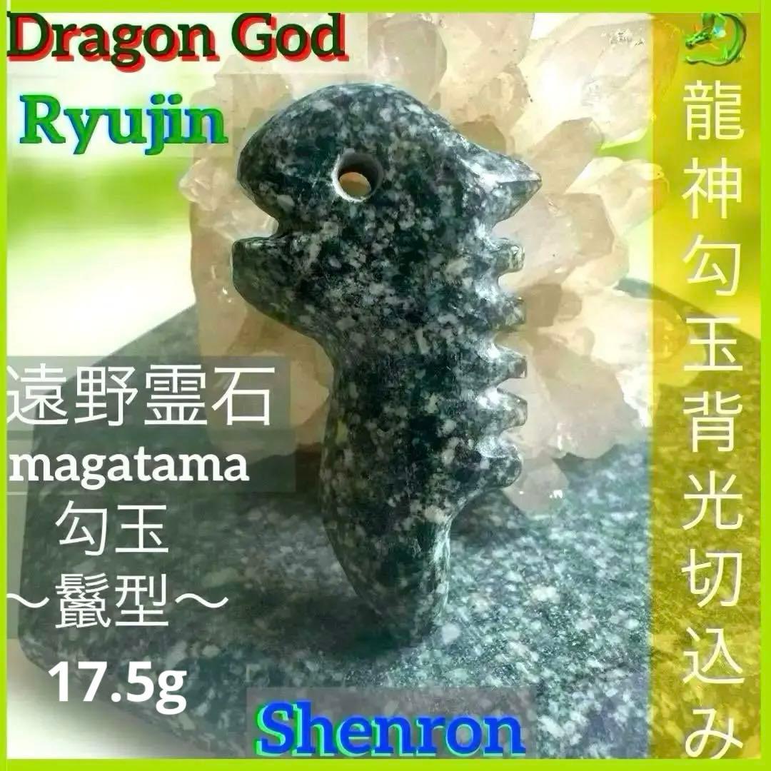 【遠野霊石】龍神様の鬣を宿す勾玉 唯一無二の龍神波動石　手掘り研磨　 オリジナル