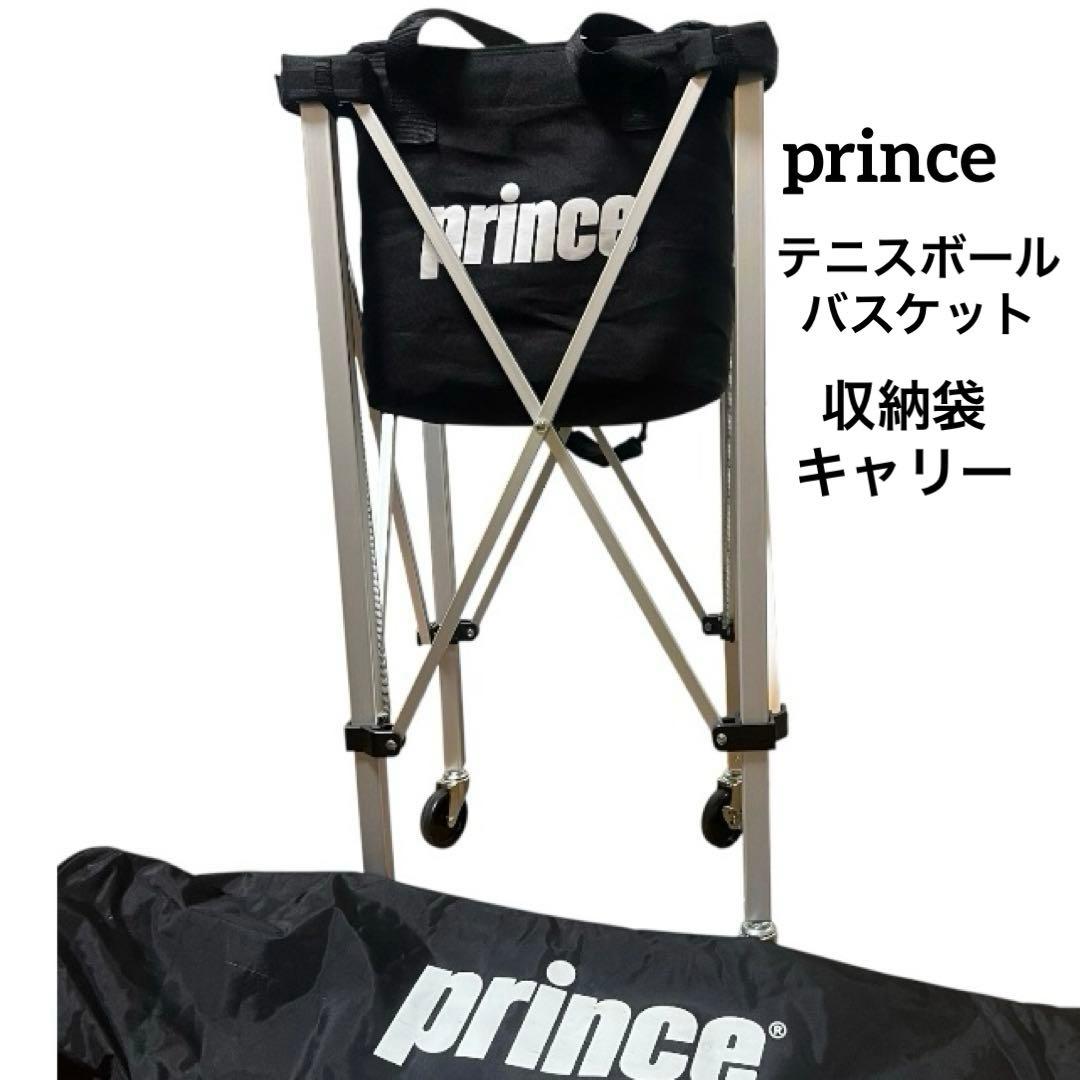 Prince テニスボールバスケット　プリンス　キャスター　収納袋　コンパクト