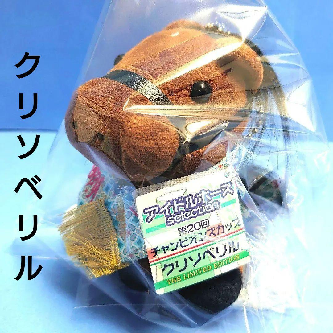 【稀少品＆限定品】クリソベリルぬいぐるみウマ娘アイドルホース競馬AVANTI