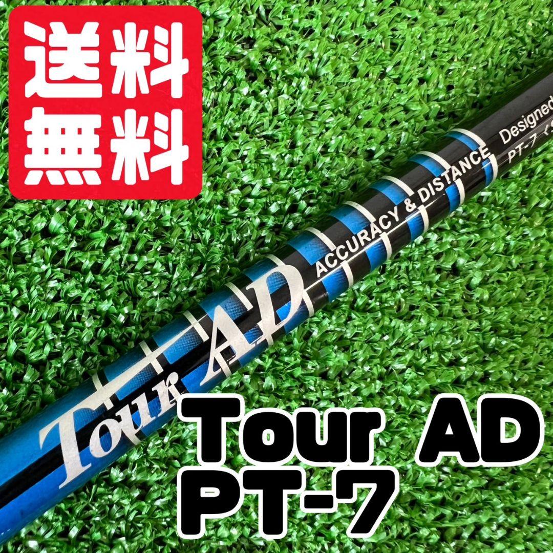 251 ツアーAD シャフト PT-7 ドライバー用 フレックスS