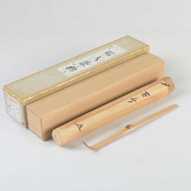 茶道具　影林宗篤作　茶杓　銘古今　前大徳　福本積應書付　共筒共箱　V　9421