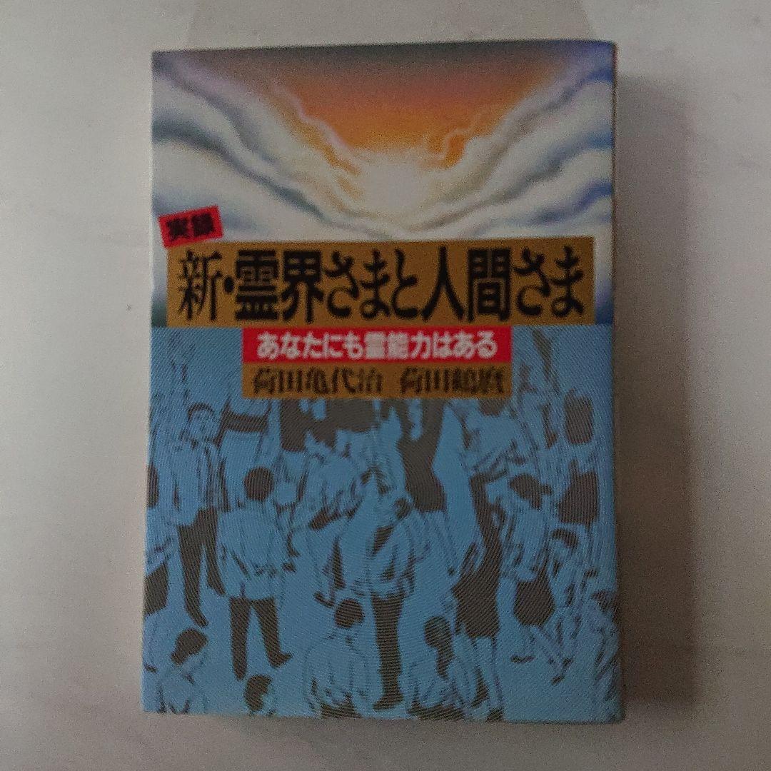 新・霊界さまと人間さま あなたにも霊能力はある