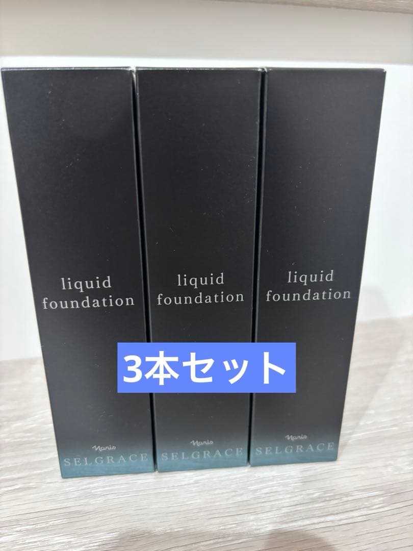 セルグレス　リキッドファンデーション 30ml ベージュ　530 3本セット