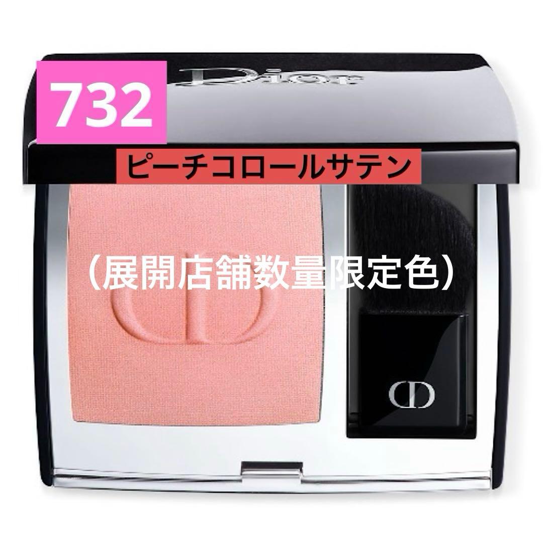 ディオールスキン ルージュブラッシュ 732 ピーチコロールサテン