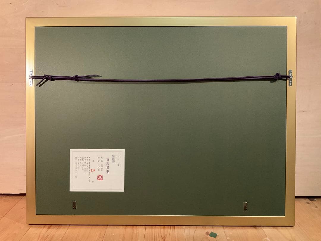 澁澤卿　「春霽秀発」　シルクスクリーン　落款・エディション・作品証明シール有り